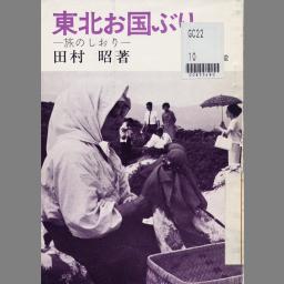 艶筆実年サラリーマンの浮世咄し/宝文堂/田村昭