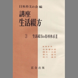 格安人気 生活綴方成立史研究他3冊(新しい綴方教室 うれうべき作文教育