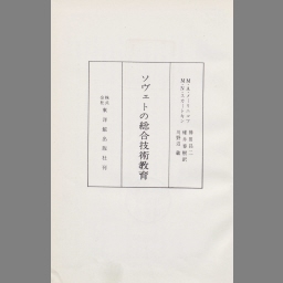 ☆クーポン発行） ソビエトの教科書 心理学上 明治図書間 - career