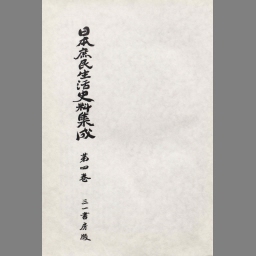 日本庶民生活史料集成 第8巻 - NDL Digital Collections