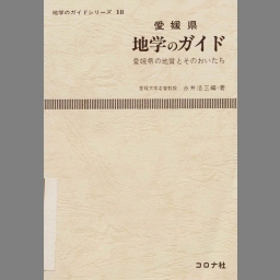 週末限定直輸入♪ 愛媛県 地学のガイド 愛媛県の地質とそのおいたち