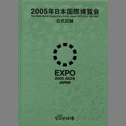 2005年日本国際博覧会公式記録 : 愛・地球博 | NDLサーチ | 国立国会図書館