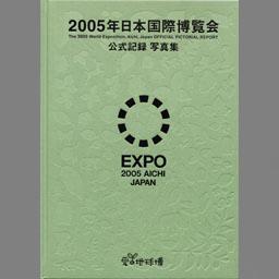 05年日本国際博覧会公式記録写真集 愛 地球博 Expo 05 Aichi Japan 国立国会図書館デジタルコレクション
