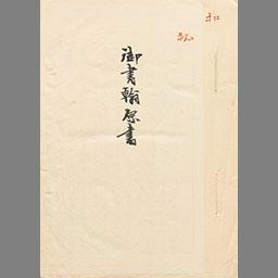 第37号 機密信 御書翰原書 国立国会図書館デジタルコレクション