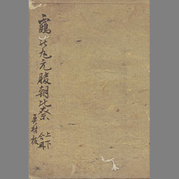 鶴の丸元服朝比奈 2巻 国立国会図書館デジタルコレクション