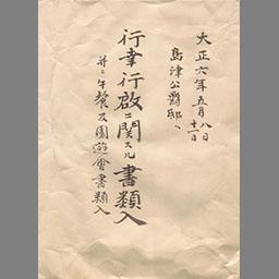 島津公爵邸行幸啓 午餐及園遊会 国立国会図書館デジタルコレクション
