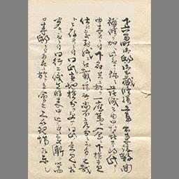 客室襖其他項条書 他 土蔵壁塗下検査書 Japan Search