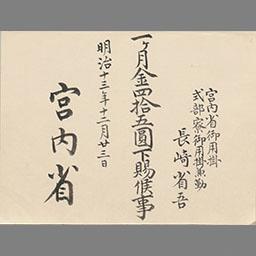 辞令他 明治9年5月以降 辞令 一ヶ月金四拾五円下賜候事 国立国会図書館デジタルコレクション