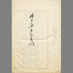 書簡綴 写 井上角五郎書簡 伊藤博文 伊東巳代治宛 国立国会図書館デジタルコレクション