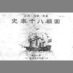 幕末・明治・大正回顧八十年史 第23輯 | NDLサーチ | 国立国会図書館