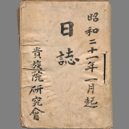 貴族院研究会日誌 国立国会図書館デジタルコレクション