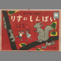 りすのしんぱい 幼年絵入童話 1 2年向 川流堂書店 1948 書誌詳細 国立国会図書館サーチ