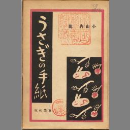 うさぎの手紙 国立国会図書館デジタルコレクション