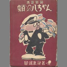 蛸の八ちゃん 国立国会図書館デジタルコレクション