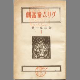 グリム童話劇 国立国会図書館デジタルコレクション