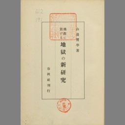 仏教に於ける地獄の新研究 | みなサーチ | 国立国会図書館