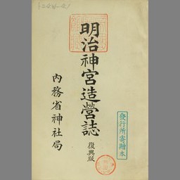 明治神宮造営誌 国立国会図書館デジタルコレクション