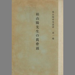 頼山陽研究叢書 第1編 | NDLサーチ | 国立国会図書館