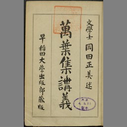 萬葉集講義: Description of :dignl-1182492 - Snorql for Cultural Japan