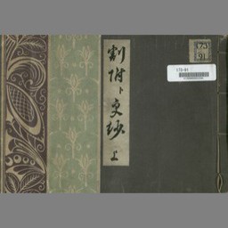 割附ト更紗 上 国立国会図書館デジタルコレクション