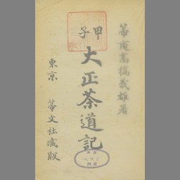 大正茶道記. 甲子 - 国立国会図書館デジタルコレクション