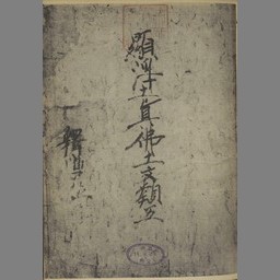 教行信証 四 | NDLサーチ | 国立国会図書館