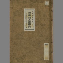 岐阜県本巣郡川崎村土地宝典 国立国会図書館デジタルコレクション