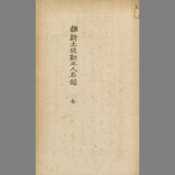 維新土佐勤王人名録 国立国会図書館デジタルコレクション