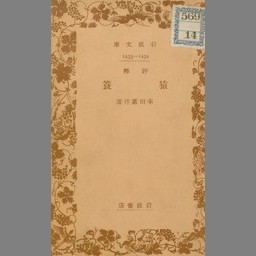 評釈猿蓑 (岩波文庫 ; 1433-1434) | NDLサーチ | 国立国会図書館