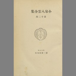 小泉八雲全集 第12巻 | NDLサーチ | 国立国会図書館