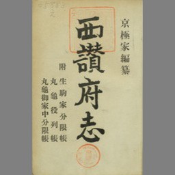 西讃府志 - 国立国会図書館デジタルコレクション