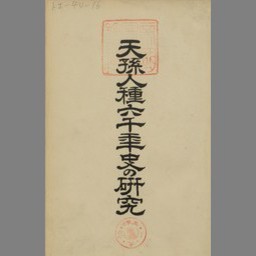 天孫人種六千年史の研究 | NDLサーチ | 国立国会図書館