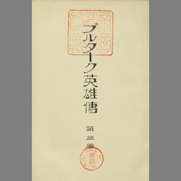 プルターク英雄伝 第3巻 国立国会図書館デジタルコレクション