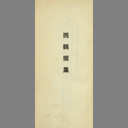 西鶴撰集 : 好色一代男・好色五人女・好色一代女 (万有文庫 ; 第4巻