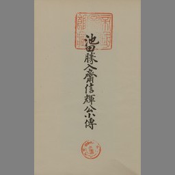 池田勝入斎信輝公小伝 国立国会図書館デジタルコレクション