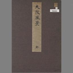 織田一磨の石版画 | NDLイメージバンク | 国立国会図書館