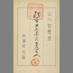 日蓮聖人研究 第2巻 | みなサーチ | 国立国会図書館