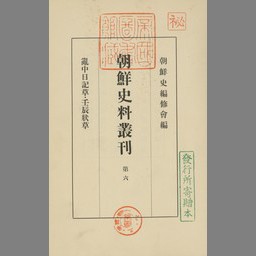 乱中日記草・壬辰状草 (朝鮮史料叢刊 ; 第6) | NDL Search