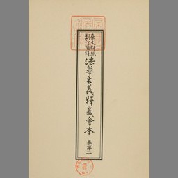 法華玄義釈籖会本 : 原文対照副詮国訳 巻第2 | NDLサーチ | 国立国会図書館