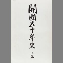 開国五十年史 上 (明治百年史叢書) | NDLサーチ | 国立国会図書館