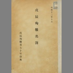 戊辰殉難名簿 - 国立国会図書館デジタルコレクション