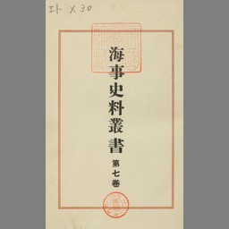 海事史料叢書 第7卷 | NDLサーチ | 国立国会図書館