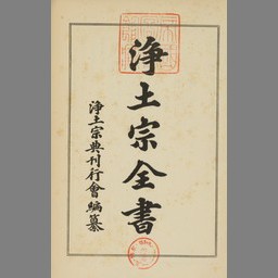 浄土宗全書 第20巻 再版 | NDLサーチ | 国立国会図書館
