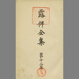 露伴全集 第12巻 | NDLサーチ | 国立国会図書館