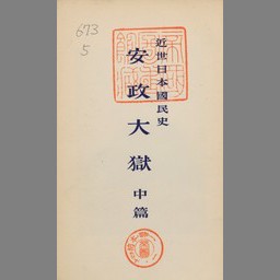 ギフ 包装 近世日本国民史 攘夷実行編 50 文学 小説