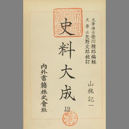 【中古】日支交渉史話 (1935年) 日支交渉史話 | NDLサーチ | 国立国会図書館