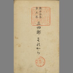 漱石全集 第5巻 (三四郎・それから) | NDLサーチ | 国立国会図書館