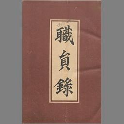 職員録 大正12年 | NDLサーチ | 国立国会図書館