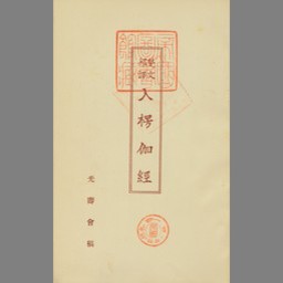 入楞伽経 : 梵文邦訳 | Mina Search | National Diet Library