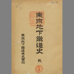 東京地下鉄道史 乾 国立国会図書館デジタルコレクション